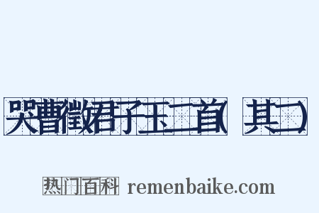 哭曹徵君子玉二首(其二)是什么意思的图片